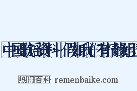 中国歌谣资料·假如我们有情缘组词是什么意思的图片